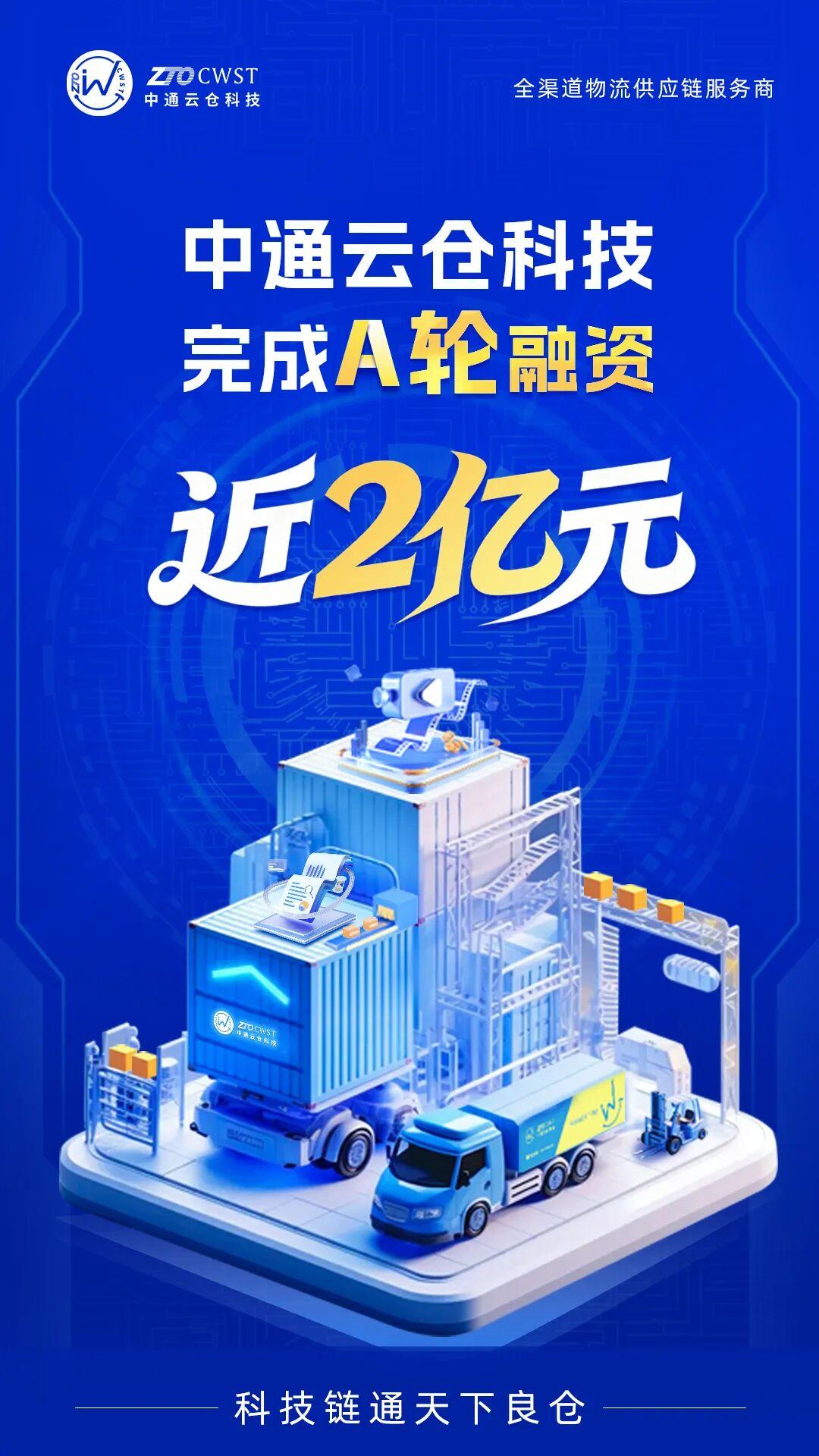 中通云仓科技正式完成近2亿元的A轮融资- 业界- 亿邦动力