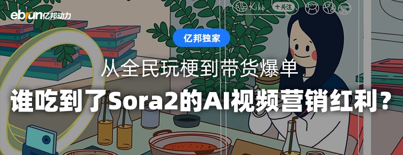 从全民玩梗到带货爆单 谁吃到了Sora2的AI视频营销红利？