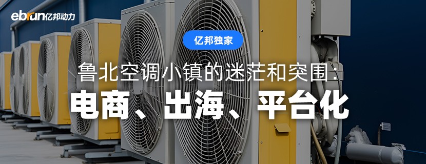 鲁北空调小镇的迷茫和突围：电商、出海、平台化