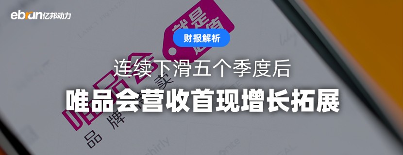 唯品会营收连续下滑五个季度后首现增长
