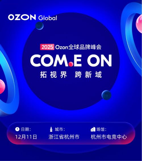 2025 Ozon全球品牌峰会将落地杭州，助力品牌出海独联体市场 - 商业资讯 - 亿邦动力
