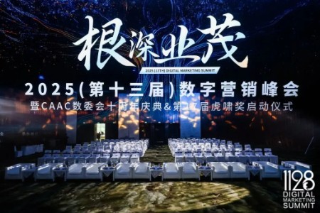 根深叶茂 业厚行远——2025（第十三届）数字营销峰会圆满举行