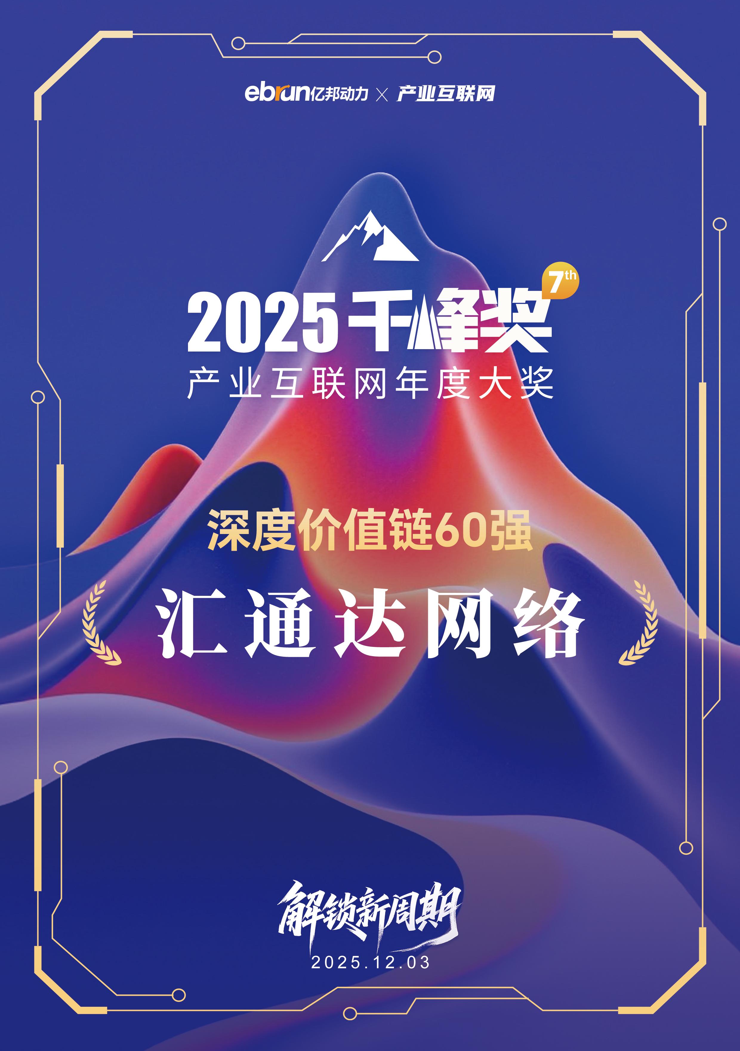 AI、供应链双重认可汇通达网络获评亿邦动力“产业AI 30强”“深度价值链60强” - 业界- 亿邦动力