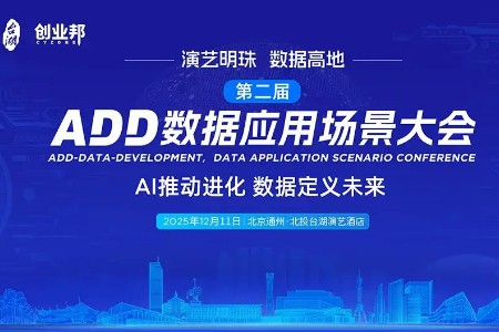 倒计时2天！第二届ADD数据应用场景大会即将在台湖启幕
