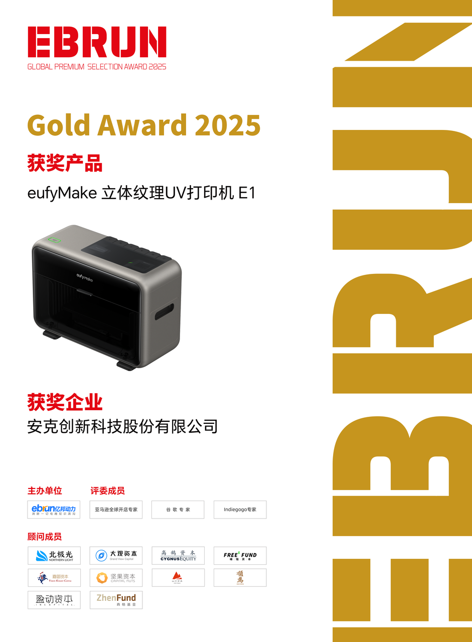 安克创新荣膺EBRUN全球好物GoldAward2025，eufyMakeE1开启桌面UV打印新纪元- 跨境电商- 亿邦动力