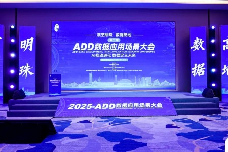 数据要素激荡“演艺之都” AI重塑产业新图景：第二届ADD数据应用场景大会圆满举办