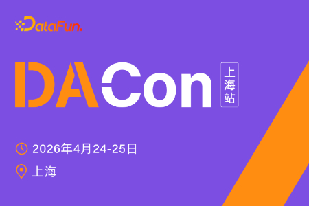 DACon 2026上海站启动 驶向AI深水区 构建下一代「Data+AI」基座