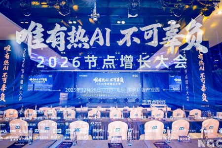 2026节点增长大会圆满收官 40位重磅嘉宾的增长之道请查收！