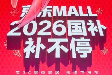 2026年国补来了！第一单在京东落地