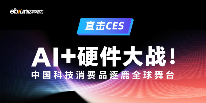 直击CES | AI+硬件大战！中国科技消费品逐鹿全球舞台
