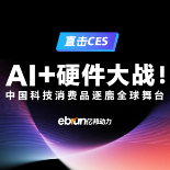直击CES | AI+硬件大战！中国科技消费品逐鹿全球舞台