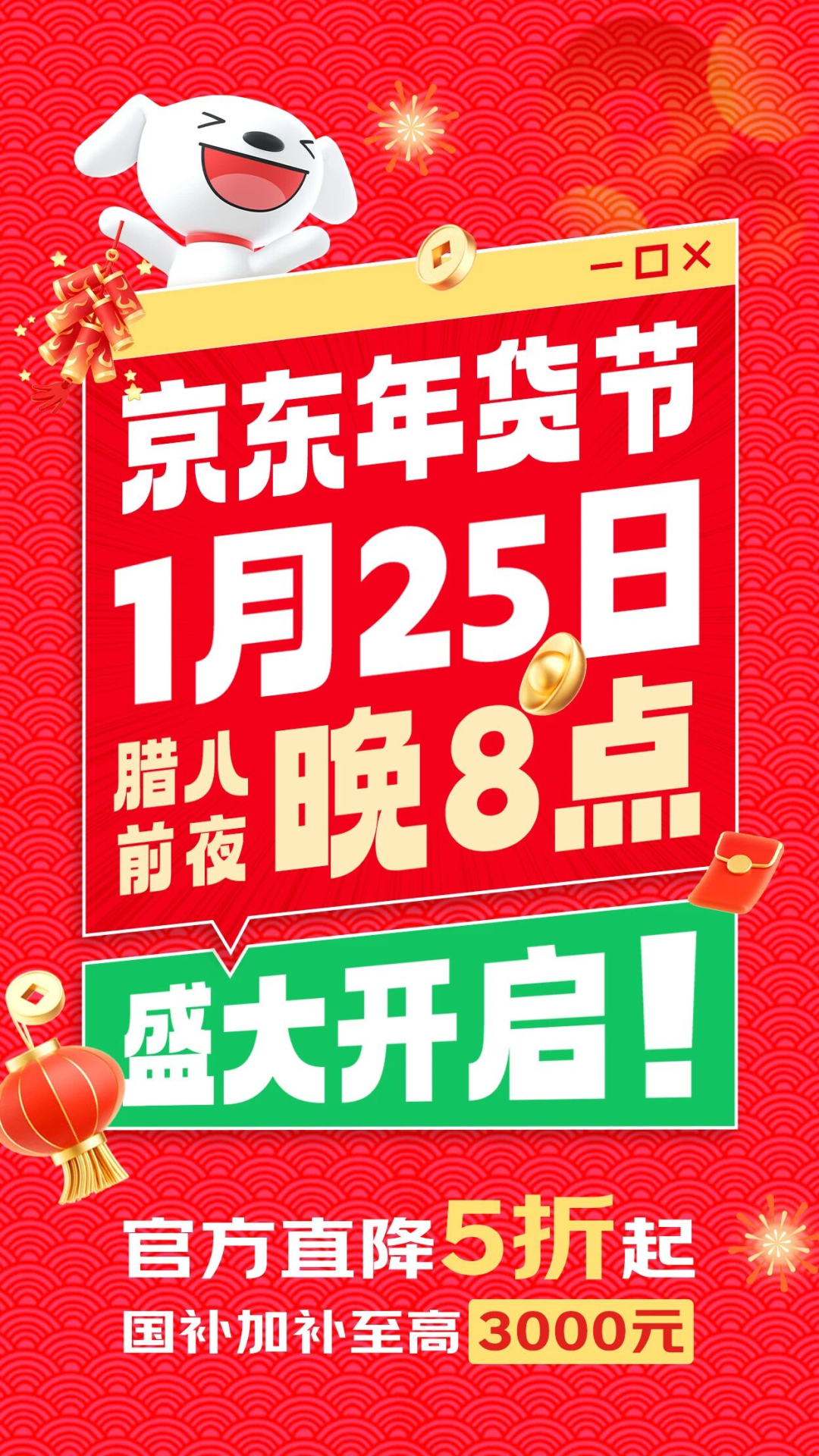 四大惊喜日轮番来袭，京东年货节在1月25日晚8点盛大开启- 业界- 亿邦动力