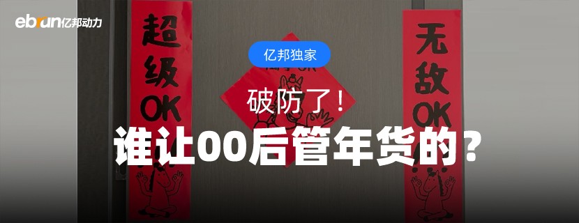 破防了！谁让00后管年货的？