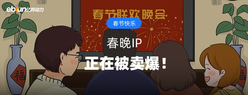 春晚IP  正在被卖爆！