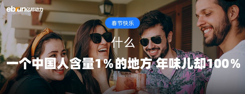 什么？！一个中国人含量1％的地方  年味儿却100％