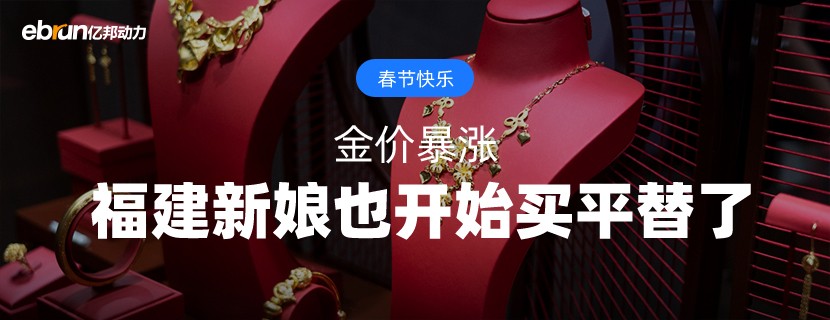 金价暴涨  福建新娘也开始买平替了