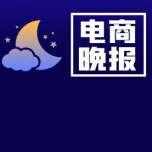 电商晚报：亚马逊超越沃尔玛成全球年度营收最高企业