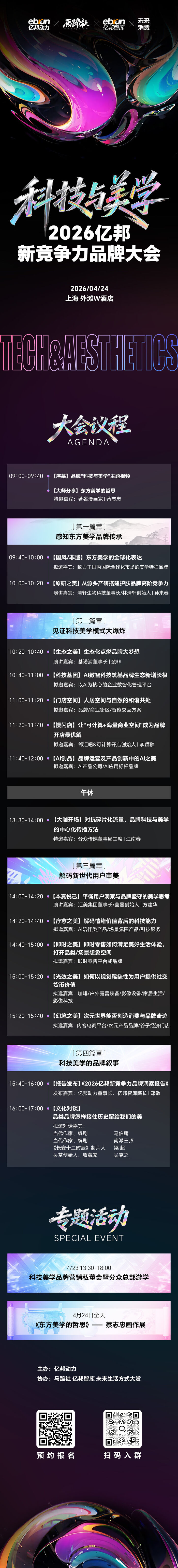 主題為科技與美學(xué)！2026億邦新競爭力品牌大會定檔四月