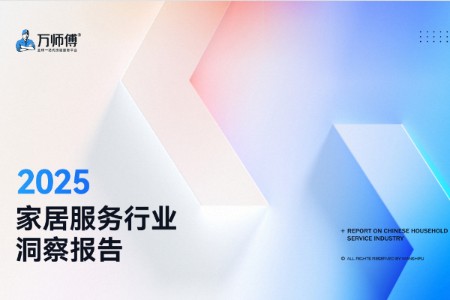 万师傅&全联家具装饰业商会发布《2025家居服务行业洞察报告》