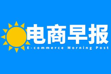 电商早报：三部门核查优思益保健品违规；抖音生活服务架构大调整