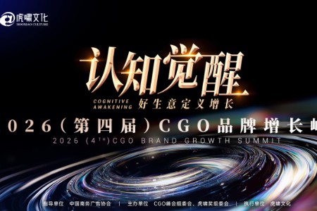 2026（第四届）CGO品牌增长峰会完整议程发布（含嘉宾阵容）