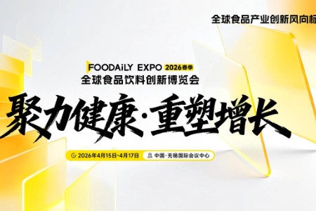 176位重磅嘉宾、4000+全球新品爆品 产品＆渠道人齐聚的食品产业创新风向标盛会