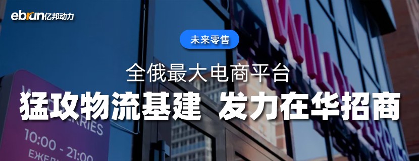 Wildberries母公司年度GMV超733亿美元：全俄最大电商平台猛攻物流基建、发力在华招商