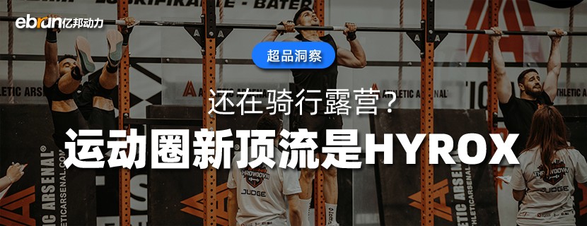 还在骑行露营？运动圈新顶流是HYROX