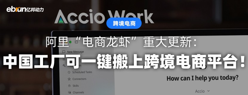 阿里“电商龙虾”重大更新：中国工厂可一键搬上跨境电商平台！