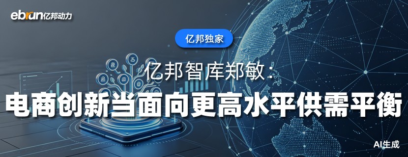 亿邦智库郑敏：电商创新当面向更高水平供需平衡