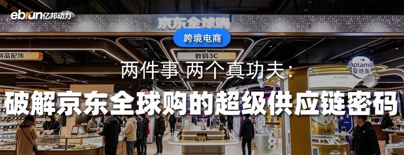 两件事  两个真功夫：破解京东全球购的超级供应链密码
