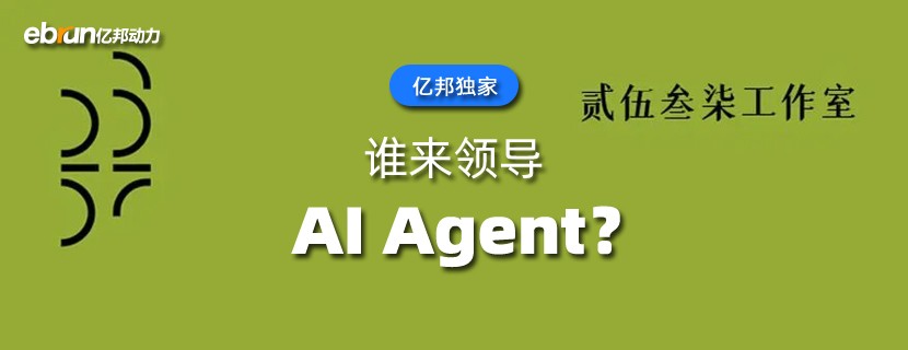 谁来领导AI Agent？