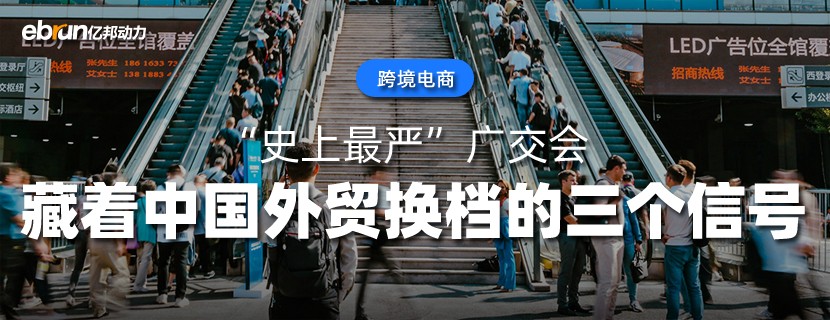 “史上最严”广交会  藏着中国外贸换档的三个信号