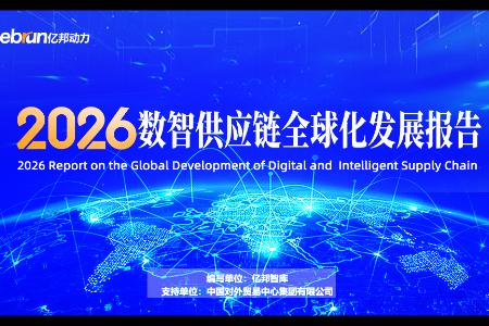 《2026数智供应链全球化发展报告》