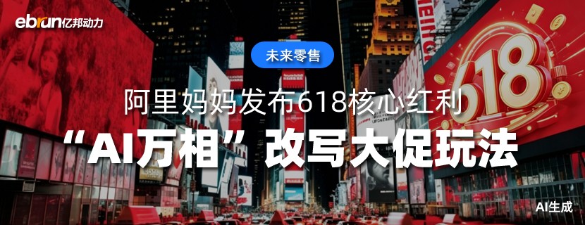 阿里妈妈发布618核心红利  “AI万相”改写大促玩法