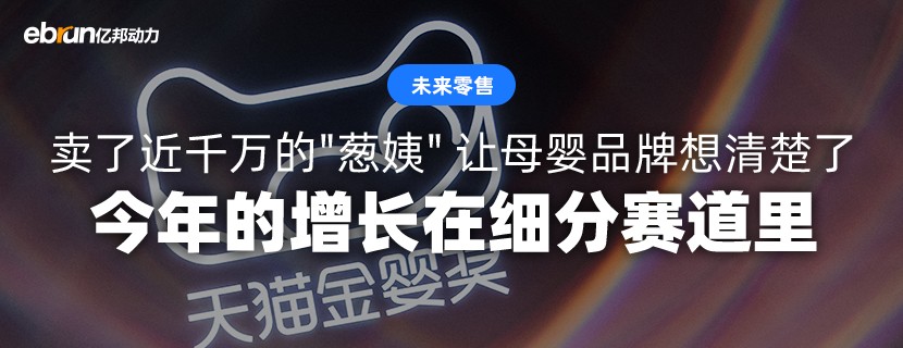 卖了近千万的"葱姨" 让母婴品牌想清楚了 今年的增长在细分赛道里
