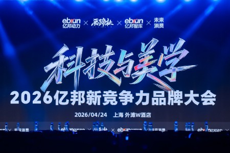 打破AI焦虑 审美才是顶级竞争力丨亿邦新竞争力品牌大会实录