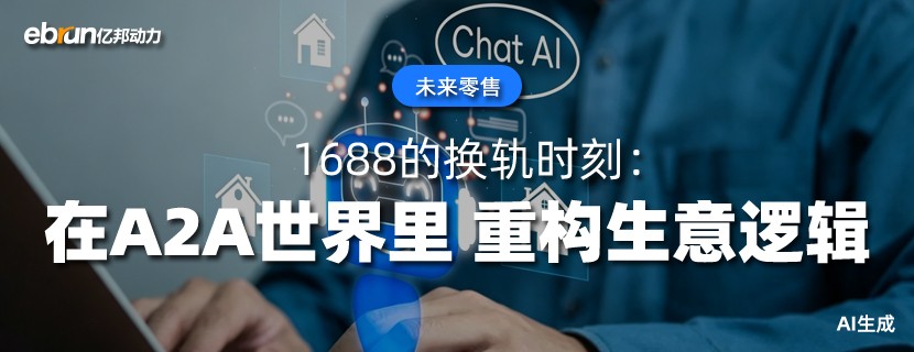 1688的换轨时刻：在A2A世界里 重构生意逻辑