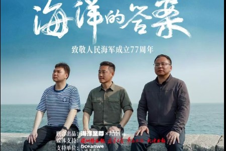 跨越77年的对话 我们在海军博物馆找到了《海洋的答案》