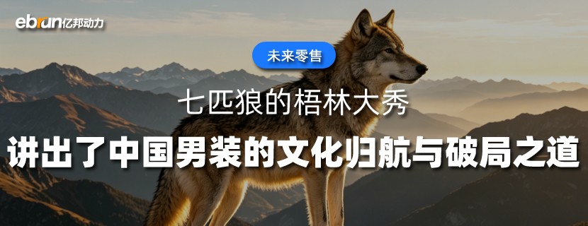 七匹狼的梧林大秀  讲出了中国男装的文化归航与破局之道