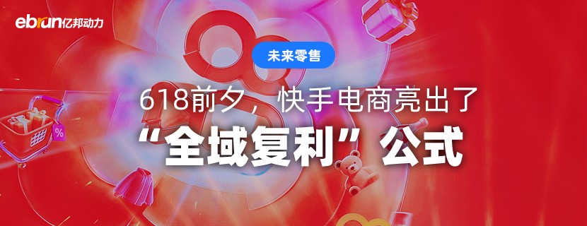 618前夕 快手电商亮出了它的“全域复利”公式