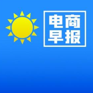 电商早报：小米家电入驻美团闪购；京东京喜再投百亿扶持打造1000个千万级爆品