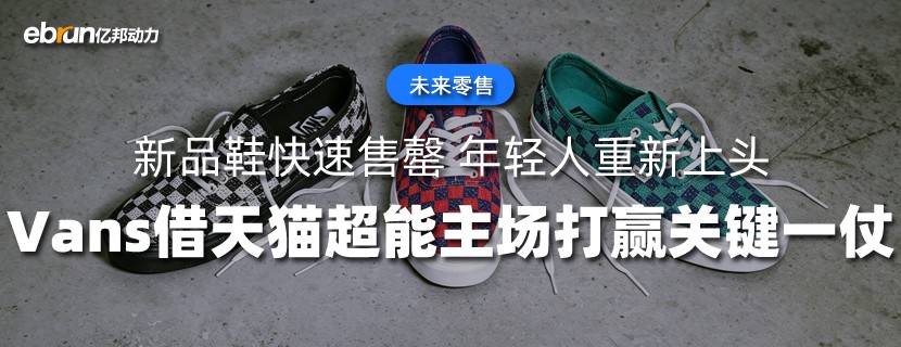 新品鞋快速售罄  年轻人重新上头  Vans借天猫超能主场打赢关键一仗