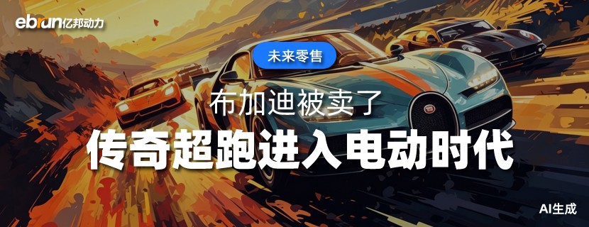 布加迪被卖了  传奇超跑进入电动时代