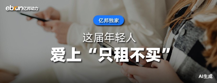 这届年轻人  爱上“只租不买”