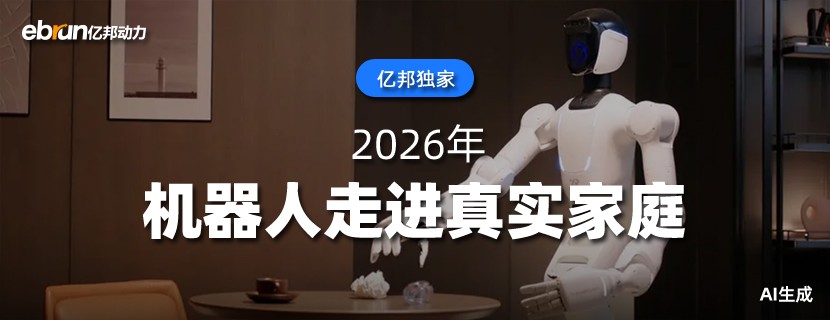 2026年  机器人走进真实家庭