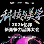科技与美学·2026亿邦新竞争力品牌大会