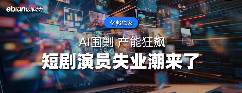 AI围剿  产能狂飙  短剧演员失业潮来了