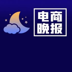 电商晚报：《淘宝平台违禁信息管理规则》将变更
