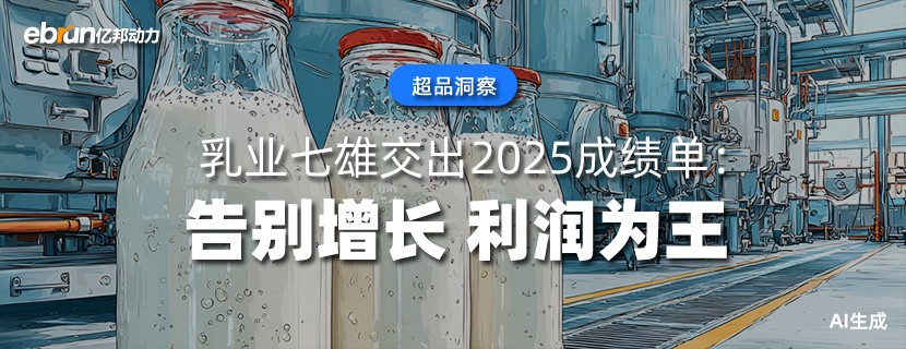 乳业七雄交出2025成绩单：告别增长  利润为王